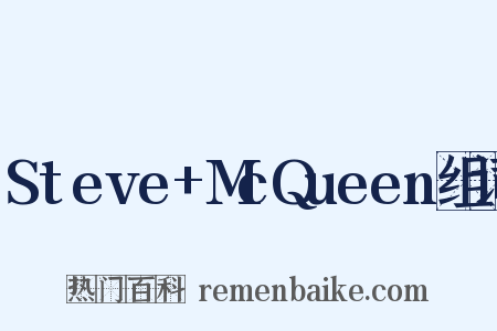 Steve+McQueen组词是什么意思的图片